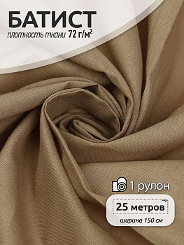 Ткань Батист 72 г/м² 100% хлопок шир.150 см арт.TBY.Bt.48 цв.т.бежевый рул.25м