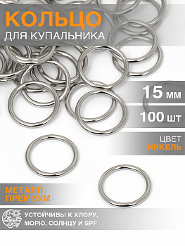 Кольцо для купальника d15мм металл TBY-015D.SW цв.никель, уп.100шт