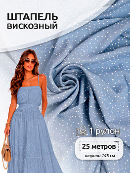 Ткань Штапель TBY.Vi-D1-1 плот 105г/м² 100% вискоза шир. 145 см цв.D1-1 голубой рул.25м