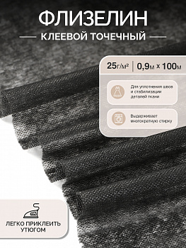Флизелин IdealTex клей PA точечный 25г/м² черный 6025B 90см рул.100м