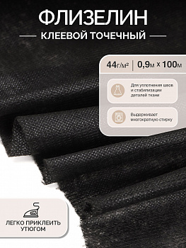 Флизелин IdealTex клей PA точечный нитепрошивной 44г/м² черный 44В90 90см рул.100м