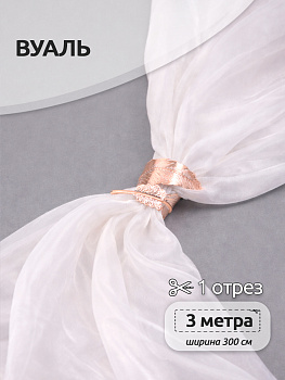 Ткань Вуаль 45 г/м² 100% полиэстер шир.300 см арт.Vei.02 цв.молочный уп.3м