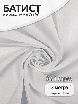 Ткань Батист 72 г/м² 100% хлопок шир.150 см арт.TBY.Bt.01 цв.белый уп.2м