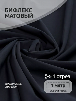 Ткань трикот. Бифлекс матовый арт.WB.TBY-B-4005 200г/м² 82% нейлон 18% спандекс шир.150см цв.4005 т.серый уп.1м